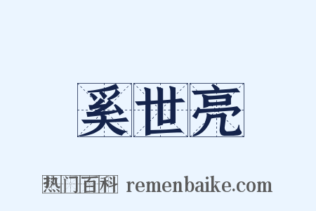 奚世亮是什么意思的图片